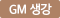 GM 생강